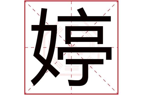 婷 五行|婷字五行属什么